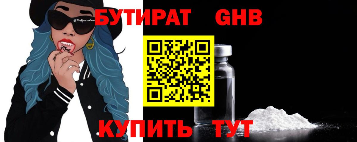Бутират GHB Санкт-Петербург
